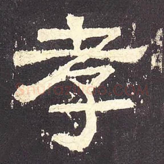 孝毛笔隶书的写法_毛笔书法隶书孝单字帖图片_摘自东汉张迁碑第153字