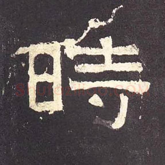 时毛笔隶书的写法_毛笔书法隶书时单字帖图片_摘自东汉张迁碑第155字
