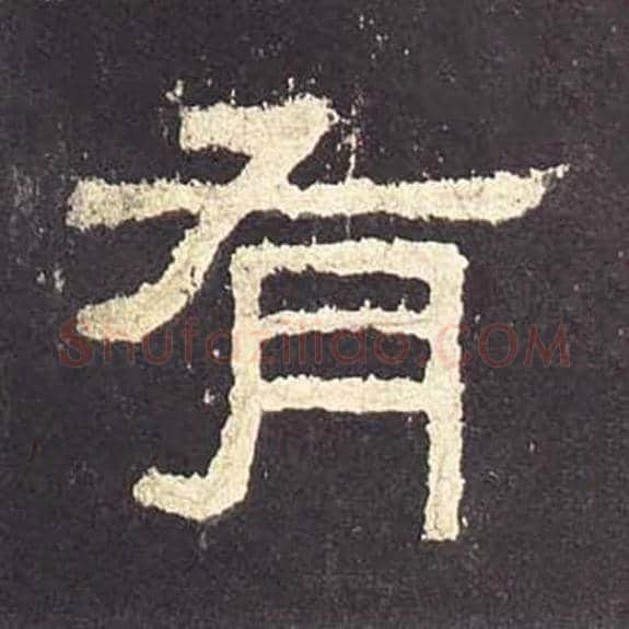 有毛笔隶书的写法_毛笔书法隶书有单字帖图片_摘自东汉张迁碑第156字