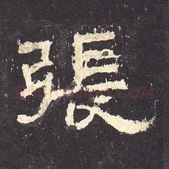 张毛笔隶书的写法_毛笔书法隶书张单字帖图片_摘自东汉张迁碑第157字