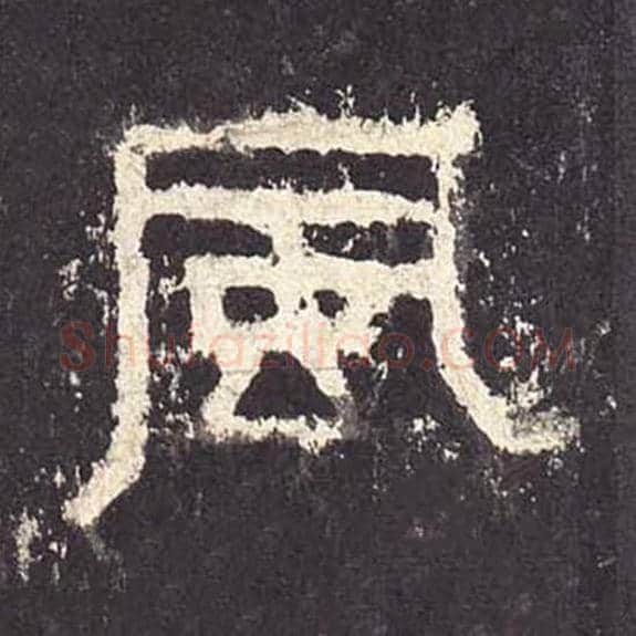 风毛笔隶书的写法_毛笔书法隶书风单字帖图片_摘自东汉张迁碑第161字