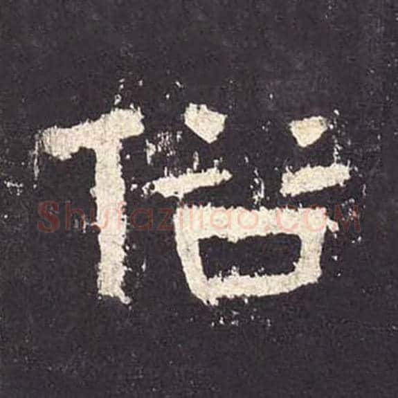 俗毛笔隶书的写法_毛笔书法隶书俗单字帖图片_摘自东汉张迁碑第162字