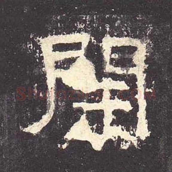 开毛笔隶书的写法_毛笔书法隶书开单字帖图片_摘自东汉张迁碑第163字