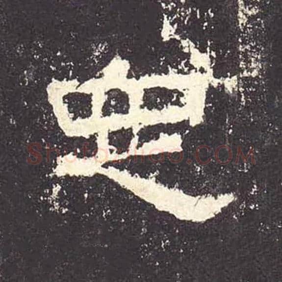 定毛笔隶书的写法_毛笔书法隶书定单字帖图片_摘自东汉张迁碑第164字