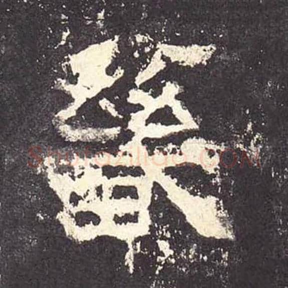 畿毛笔隶书的写法_毛笔书法隶书畿单字帖图片_摘自东汉张迁碑第165字