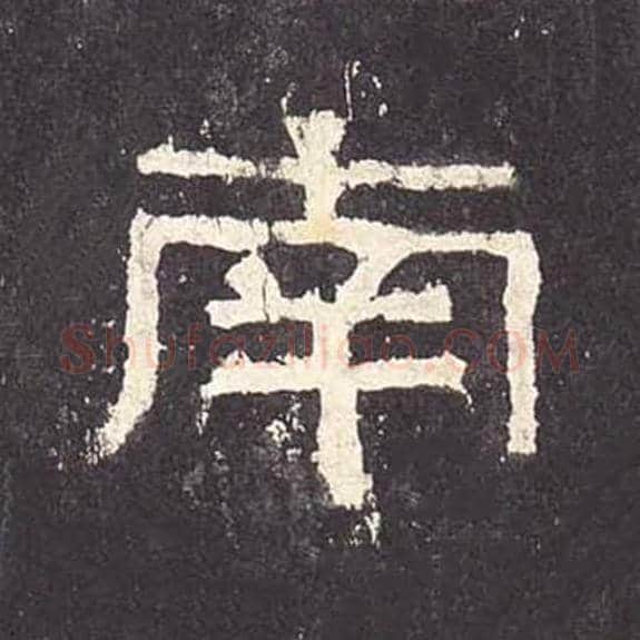 南毛笔隶书的写法_毛笔书法隶书南单字帖图片_摘自东汉张迁碑第167字