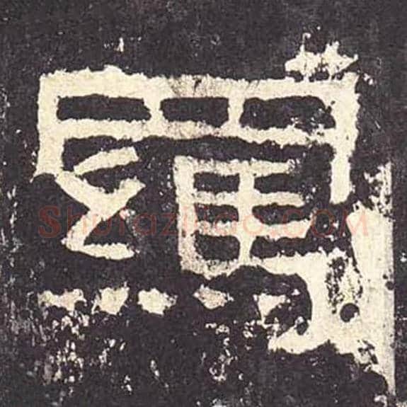 羁毛笔隶书的写法_毛笔书法隶书羁单字帖图片_摘自东汉张迁碑第172字
