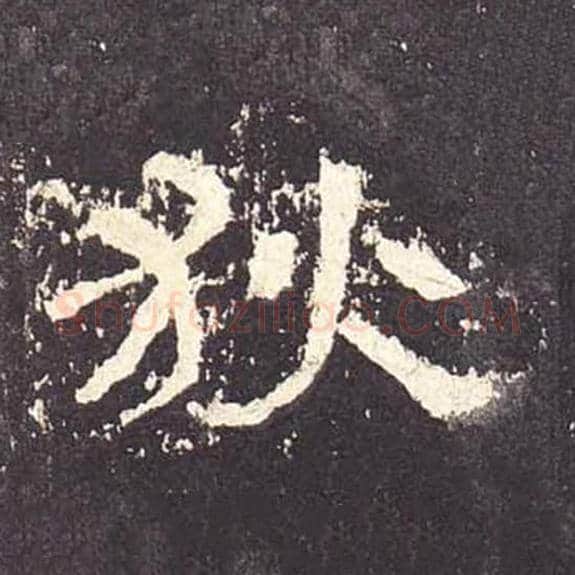 狄毛笔隶书的写法_毛笔书法隶书狄单字帖图片_摘自东汉张迁碑第178字