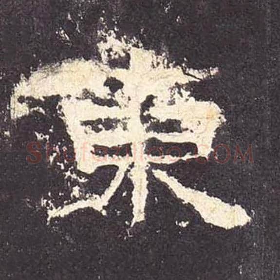 东毛笔隶书的写法_毛笔书法隶书东单字帖图片_摘自东汉张迁碑第179字