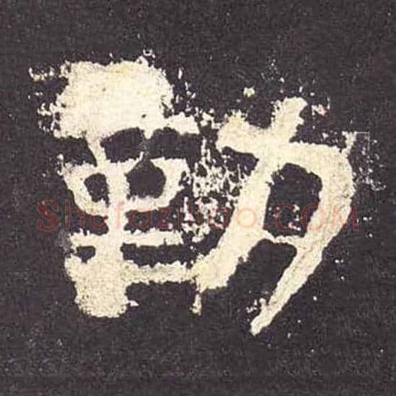 勤毛笔隶书的写法_毛笔书法隶书勤单字帖图片_摘自东汉张迁碑第180字