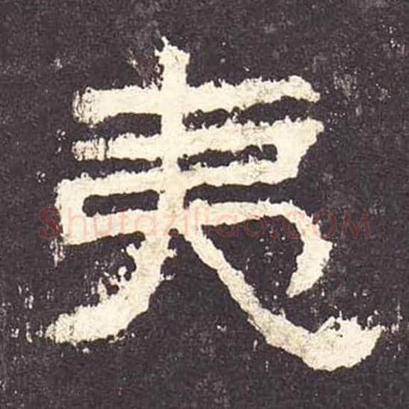 夷毛笔隶书的写法_毛笔书法隶书夷单字帖图片_摘自东汉张迁碑第182字