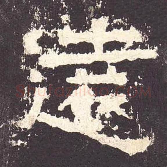 远毛笔隶书的写法_毛笔书法隶书远单字帖图片_摘自东汉张迁碑第184字