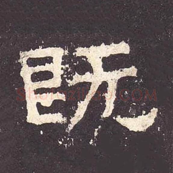 既毛笔隶书的写法_毛笔书法隶书既单字帖图片_摘自东汉张迁碑第185字