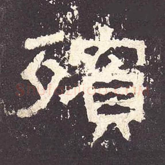 宾毛笔隶书的写法_毛笔书法隶书宾单字帖图片_摘自东汉张迁碑第186字