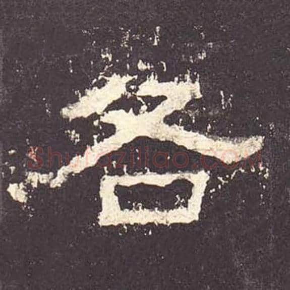 各毛笔隶书的写法_毛笔书法隶书各单字帖图片_摘自东汉张迁碑第187字