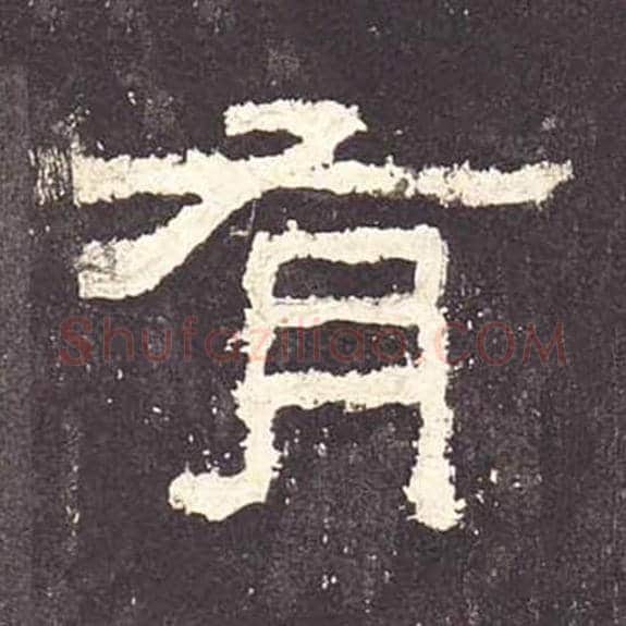 有毛笔隶书的写法_毛笔书法隶书有单字帖图片_摘自东汉张迁碑第190字