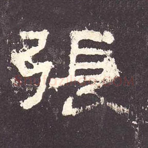 张毛笔隶书的写法_毛笔书法隶书张单字帖图片_摘自东汉张迁碑第191字