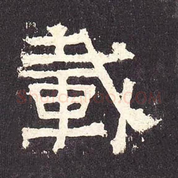 载毛笔隶书的写法_毛笔书法隶书载单字帖图片_摘自东汉张迁碑第196字