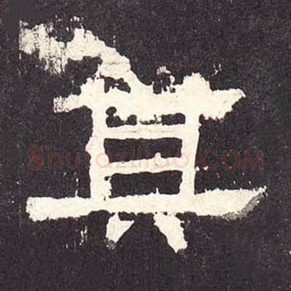其毛笔隶书的写法_毛笔书法隶书其单字帖图片_摘自东汉张迁碑第197字
