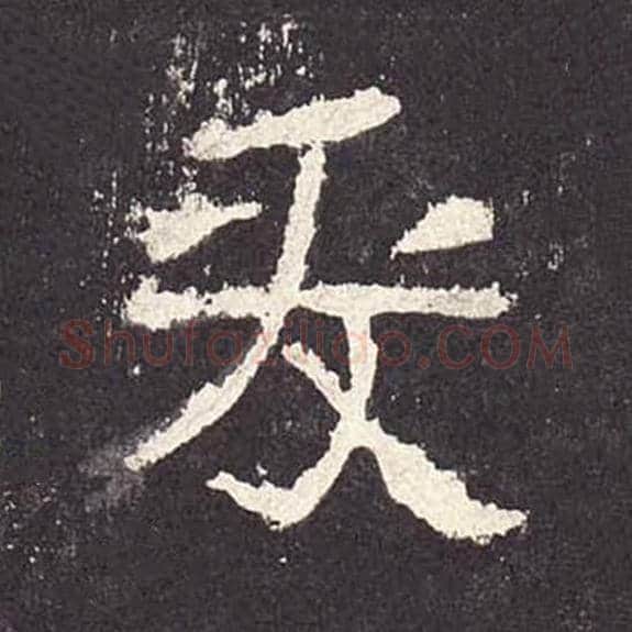 爰毛笔隶书的写法_毛笔书法隶书爰单字帖图片_摘自东汉张迁碑第199字