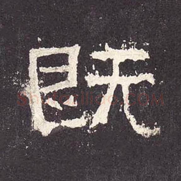 既毛笔隶书的写法_毛笔书法隶书既单字帖图片_摘自东汉张迁碑第200字