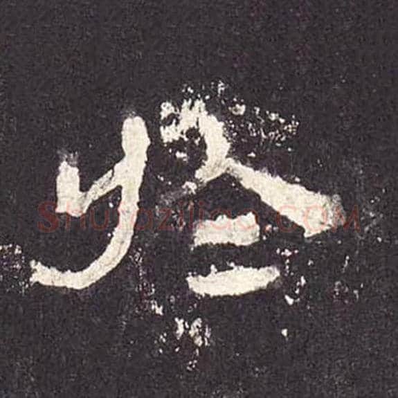 于毛笔隶书的写法_毛笔书法隶书于单字帖图片_摘自东汉张迁碑第202字