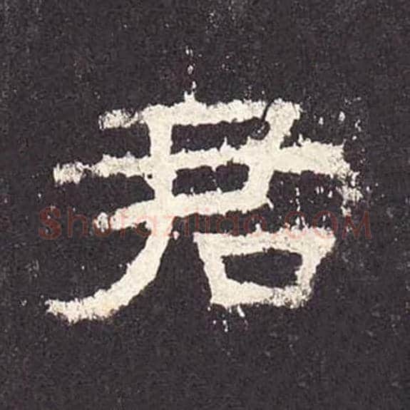 君毛笔隶书的写法_毛笔书法隶书君单字帖图片_摘自东汉张迁碑第203字