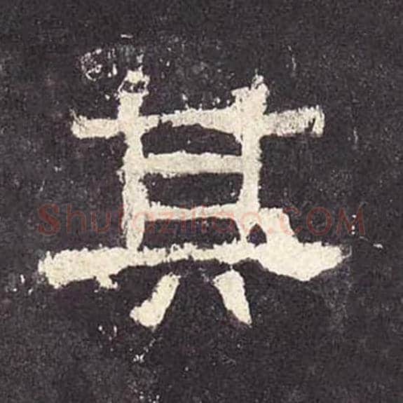 其毛笔隶书的写法_毛笔书法隶书其单字帖图片_摘自东汉张迁碑第205字