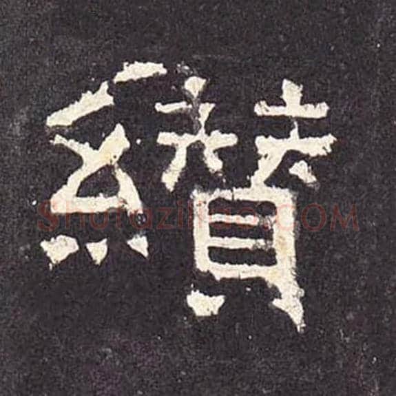 缵毛笔隶书的写法_毛笔书法隶书缵单字帖图片_摘自东汉张迁碑第208字