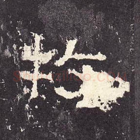 牧毛笔隶书的写法_毛笔书法隶书牧单字帖图片_摘自东汉张迁碑第212字