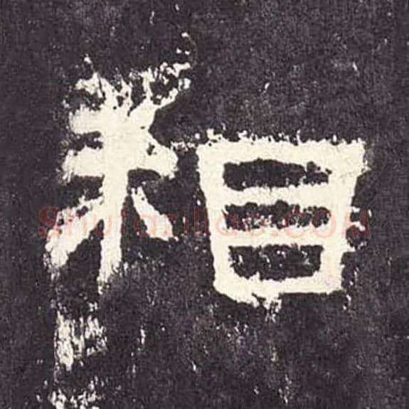相毛笔隶书的写法_毛笔书法隶书相单字帖图片_摘自东汉张迁碑第214字