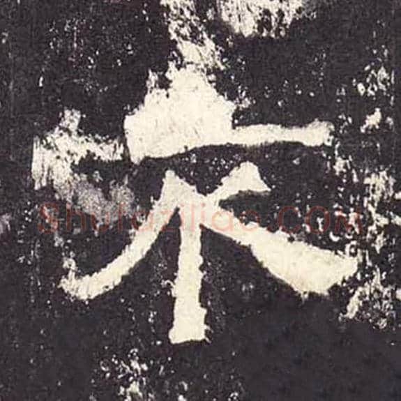 不毛笔隶书的写法_毛笔书法隶书不单字帖图片_摘自东汉张迁碑第216字