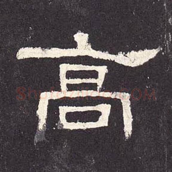 高毛笔隶书的写法_毛笔书法隶书高单字帖图片_摘自东汉张迁碑第218字