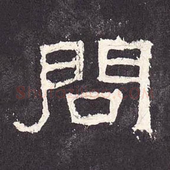 问毛笔隶书的写法_毛笔书法隶书问单字帖图片_摘自东汉张迁碑第219字