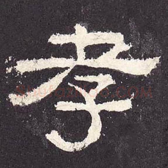 孝毛笔隶书的写法_毛笔书法隶书孝单字帖图片_摘自东汉张迁碑第220字