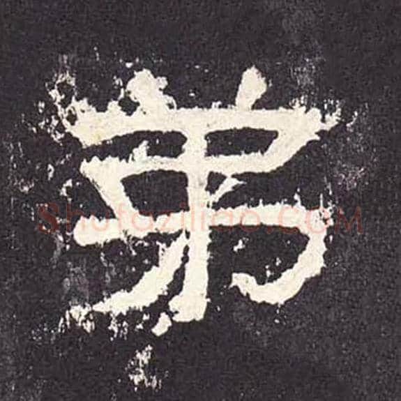 弟毛笔隶书的写法_毛笔书法隶书弟单字帖图片_摘自东汉张迁碑第221字