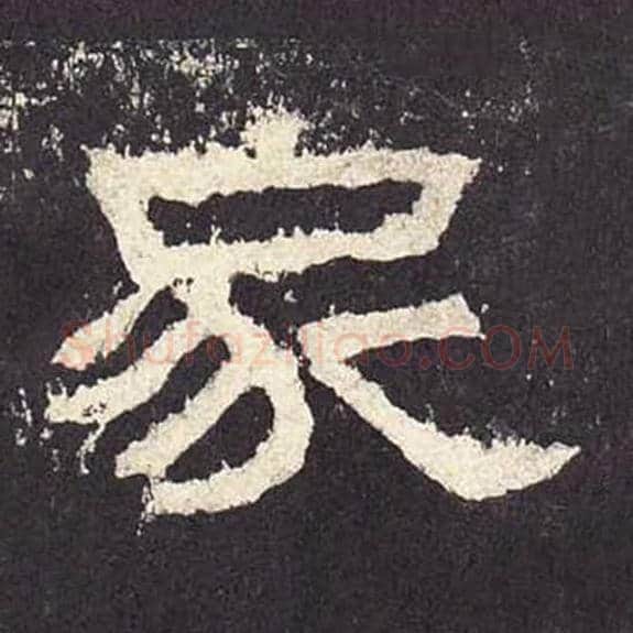 家毛笔隶书的写法_毛笔书法隶书家单字帖图片_摘自东汉张迁碑第223字