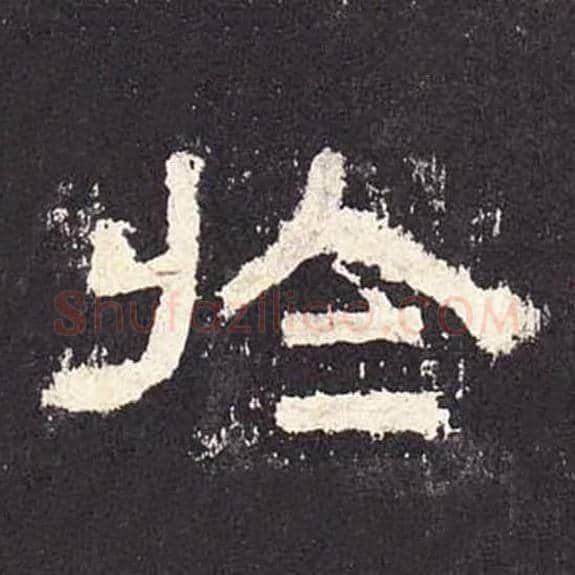 于毛笔隶书的写法_毛笔书法隶书于单字帖图片_摘自东汉张迁碑第226字