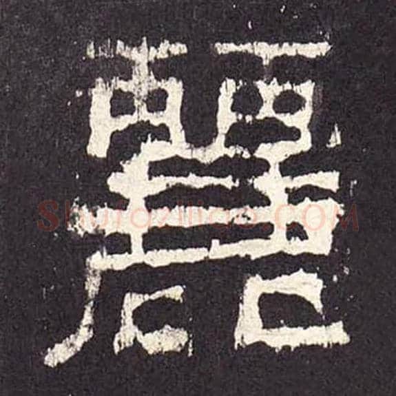 丽毛笔隶书的写法_毛笔书法隶书丽单字帖图片_摘自东汉张迁碑第233字