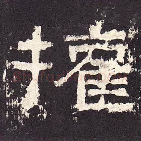 权毛笔隶书的写法_毛笔书法隶书权单字帖图片_摘自东汉张迁碑第234字