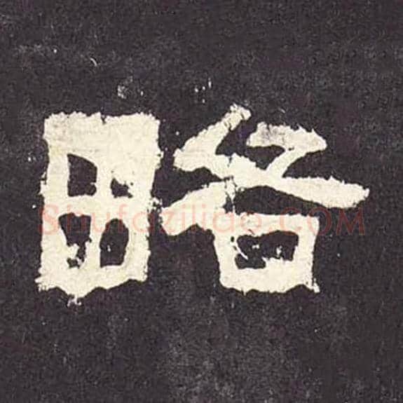 略毛笔隶书的写法_毛笔书法隶书略单字帖图片_摘自东汉张迁碑第235字