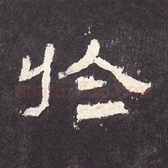 于毛笔隶书的写法_毛笔书法隶书于单字帖图片_摘自东汉张迁碑第237字