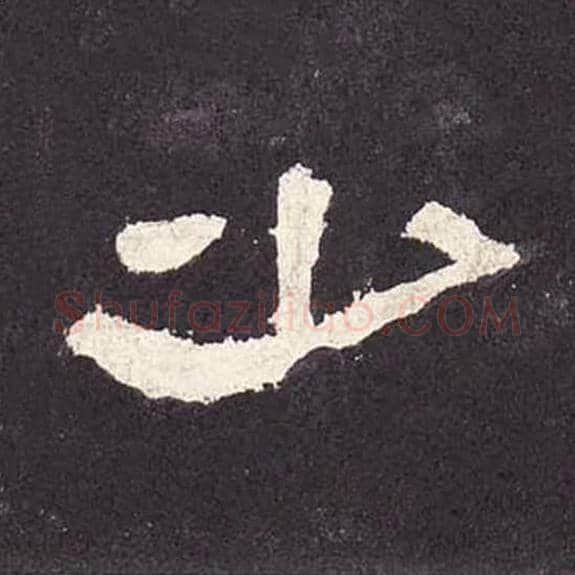 少毛笔隶书的写法_毛笔书法隶书少单字帖图片_摘自东汉张迁碑第240字