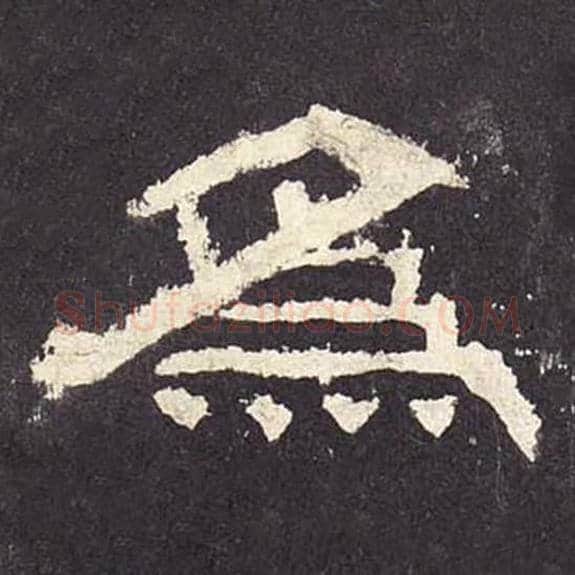 为毛笔隶书的写法_毛笔书法隶书为单字帖图片_摘自东汉张迁碑第241字