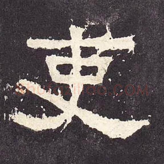 吏毛笔隶书的写法_毛笔书法隶书吏单字帖图片_摘自东汉张迁碑第243字