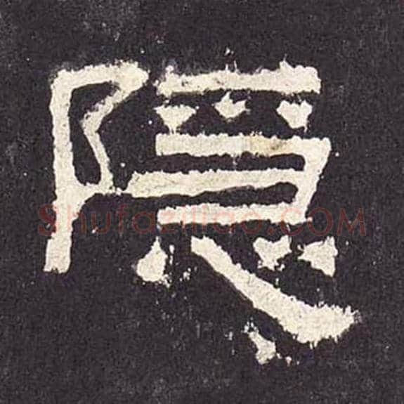 隐毛笔隶书的写法_毛笔书法隶书隐单字帖图片_摘自东汉张迁碑第244字