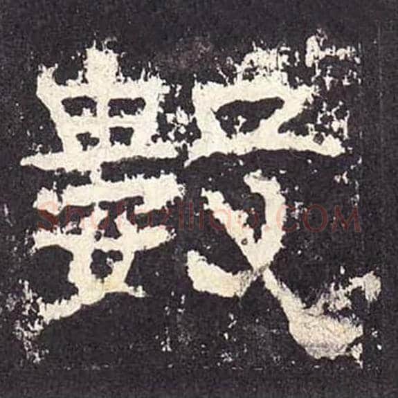 数毛笔隶书的写法_毛笔书法隶书数单字帖图片_摘自东汉张迁碑第252字