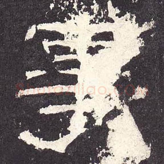 事毛笔隶书的写法_毛笔书法隶书事单字帖图片_摘自东汉张迁碑第255字