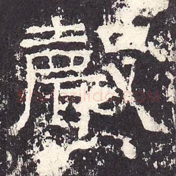 声毛笔隶书的写法_毛笔书法隶书声单字帖图片_摘自东汉张迁碑第256字