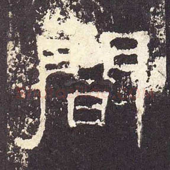 闻毛笔隶书的写法_毛笔书法隶书闻单字帖图片_摘自东汉张迁碑第259字